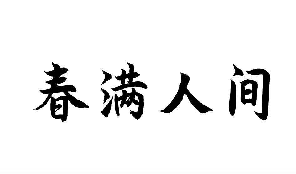 春满人间装饰