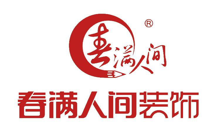 春满人间装饰